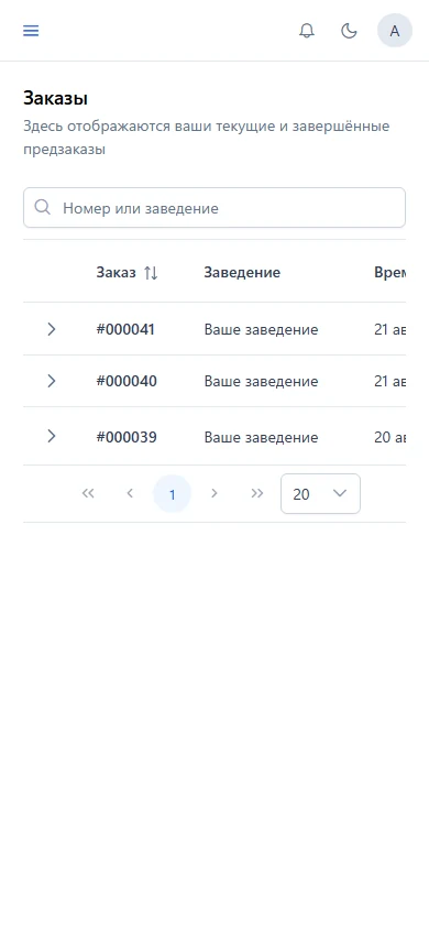 История заказов гостя на телефоне